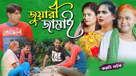 জুয়ারী জামাই । হারুন কিসিঞ্জার । বন্যা । Chikon Ali Comedy Natok