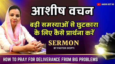 छुटकारा के लिए कैसे प्रार्थना करें How To Pray For Deliverance From Big