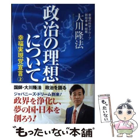 【中古】 政治の理想について 幸福実現党宣言2 （or Books） 大川 隆法 幸福の科学出版 メルカリ