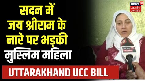 Uttarakhand UCC Bill सदन म बल पश करन क दरन लग जय शररम क