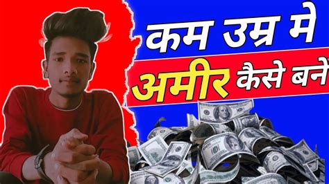 कम उम्र में अमीर बनने का सबसे Fast तरीका How To Get Rich Fast Jaldi