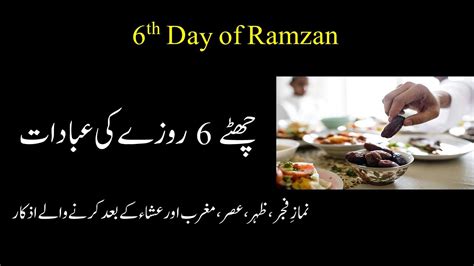 6th Roza Six Day Of Ramazan Ul Mubarak Ki Ibadat Ramadan Islamic