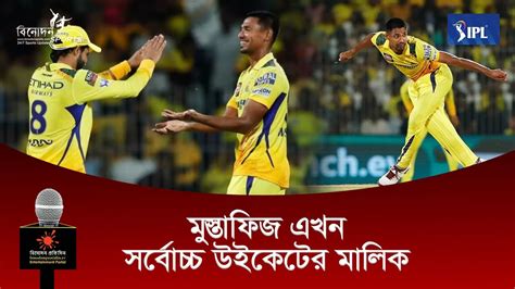 মুস্তাফিজ এখন সর্বোচ্চ উইকেটের মালিক Csk Vs Srh Mustafizur Rahman