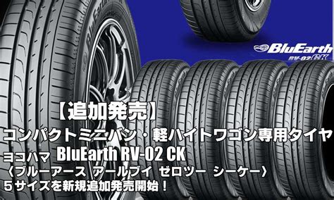 追加発売コンパクトミニバン軽ハイトワゴン専用タイヤヨコハマBluEarth RV 02 CKを5サイズ追加で新規発売開 CAR