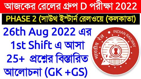 RRC Group D Exam 26th Aug 2022 1st Shift Analysis In Bengali PHASE