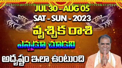 Vrishchika Rashi వృశ్చిక రాశి జూలై 30 నుండి ఆగస్టు 05 2023 వరకు