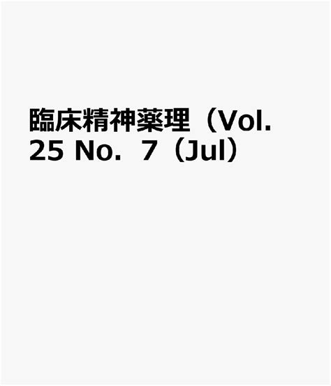 楽天ブックス 臨床精神薬理（vol．25 No．7（jul） 9784791152971 本