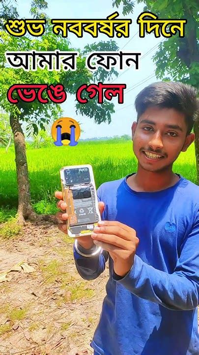 শুভ নববর্ষ দিনে 😭 আমার ফোন ভেঙে গেল 😭 Bengali Mini Vlog 🙏 Shorts