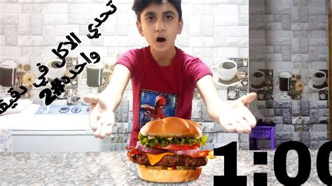 تحدي الاكل في دقيقه واحده 2 🍔⏰ والعقاب اكل بيض ني 🤮 Youtube