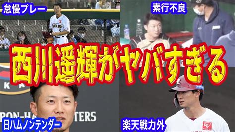 【西川遥輝戦力外】かつてのリードオフマン、盗塁王の転落に「npbの他球団で現役続行は厳しい 」との意見も 戦力外の裏側に驚愕！！ Youtube