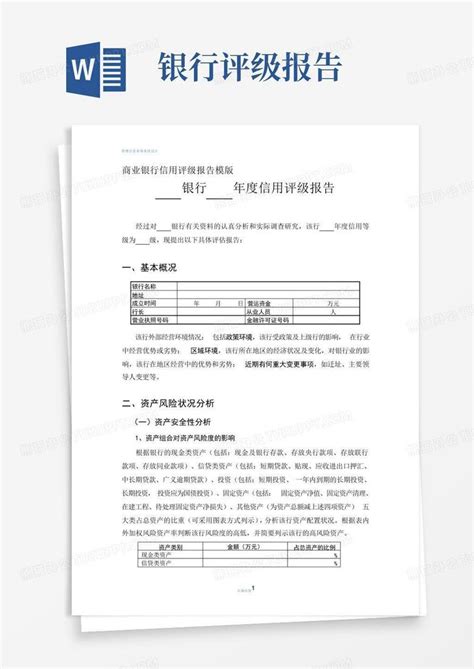 商业银行信用评级报告模版word模板下载编号qwoobwwm熊猫办公