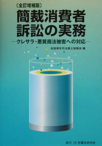 楽天ブックス 簡裁消費者訴訟の実務 クレサラ・悪質商法被害への対応 全国青年司法書士協議会 9784896282375 本