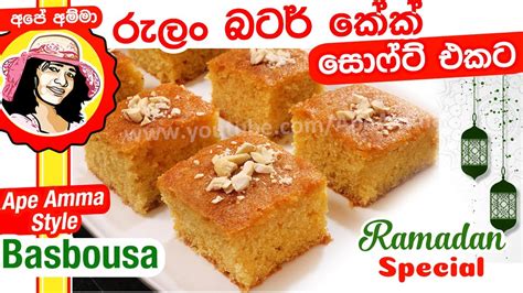 රුලං බටර් කේක් Rava Cake Ramadan Special By Apé Amma Rulan Butter