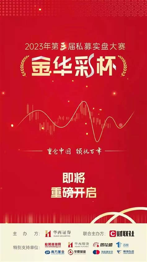 重磅来袭，华西证券2023第三届金华彩杯私募实盘大赛报名盛大开启财经头条