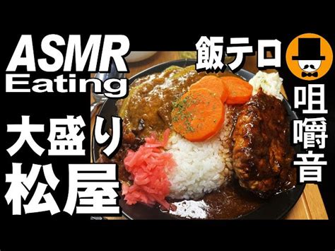 松屋 ASMR Eating Sounds 咀嚼音 飯テロ 動画 ビーフシチューハンバーグ定食と創業カレーを食べるオヤジJapan 満腹