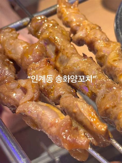 인계동맛집 인계동양꼬치 송화양꼬치 다녀왔어요~ 네이버 블로그