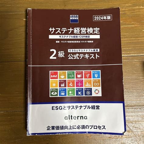 サステナ経営検定2級2024年版 By メルカリ