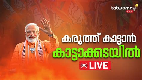 Pm Modi Live Public Meeting In Kattakkadal Kerala Lok Sabha