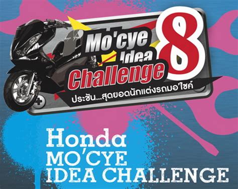 Mo cye Idea Challenge ครงท 8 ประชนสดยอดนกแตงรถมอไซค