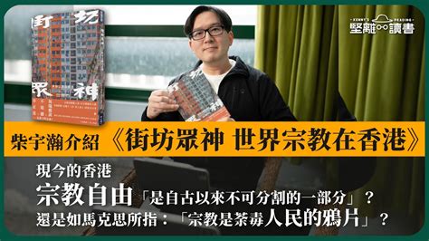 【堅離讀書．柴宇瀚028 🇭🇰📚】柴宇瀚介紹《街坊眾神 世界宗教在香港》。現今的香港，宗教自由「是自古以來不可分割的一部分」？還是如馬克思所指