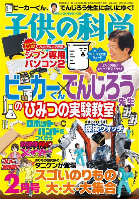 子供の科学 2019年2月号 株式会社誠文堂新光社