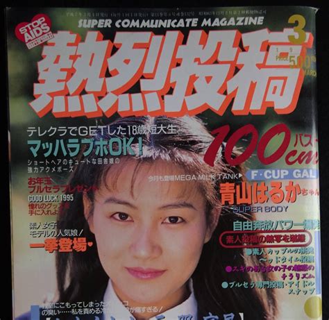 【やや傷や汚れあり】5386／熱烈投稿 1995年3月号 アイドル投稿写真 三宅結花 小森まみ 浅井香 森山はるか 花岡未来 北原梨奈 杉本