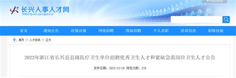 2023浙江湖州长兴县县级医疗卫生单位招聘（报名时间2022年12月28日 2023年1月6日）