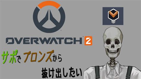 配信テスト Ow2 サポランク ブロンズ5から抜け出したい Youtube