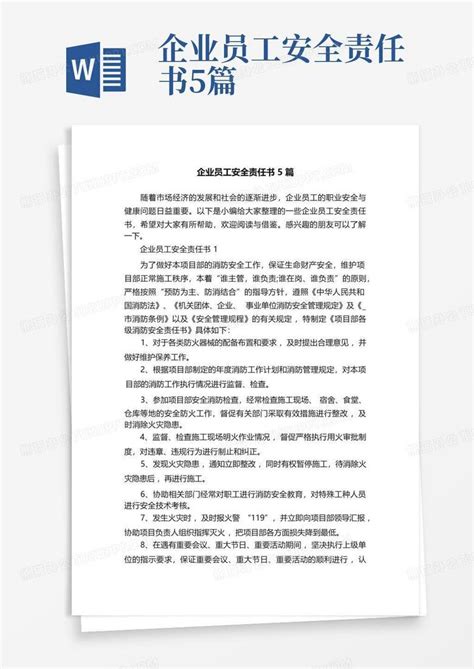 企业员工安全责任书5篇word模板下载编号lgorpraz熊猫办公