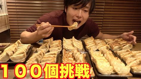 【大食い】餃子100個に挑戦！！余裕で食い切れるでしょ？ Youtube