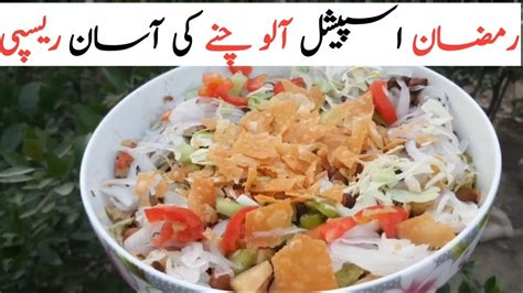 How To Make Aloo Chunny Ramzan Special Aloo Channy Banany Ka Tarika