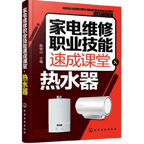 家电维修职业技能速成课堂热水器电热水器燃气热水器等维修教程家用电器维修从入门到精通图解大全家电故障维修资料书籍虎窝淘