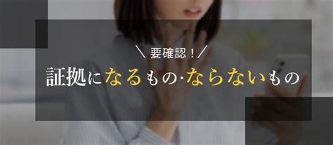 不貞行為の証拠はなぜ必要？浮気の裏付けとして提出できる身近なもの5つ