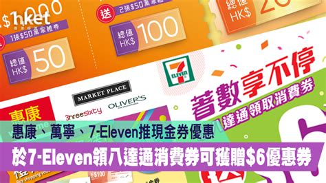 【1萬元消費券】惠康、萬寧、7 Eleven推現金券優惠 於7 Eleven領八達通消費券可獲贈6優惠券