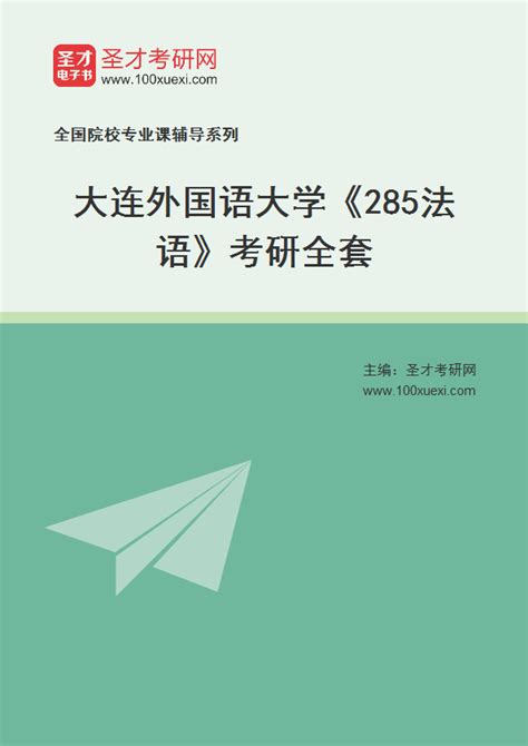 2023年大连外国语大学《285法语》考研全套 考研考试资料下载 Free考研考试