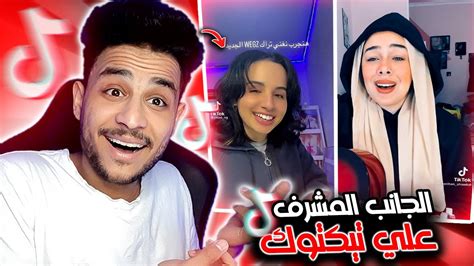 الجانب المشرف علي التيكتوك في مصر Youtube