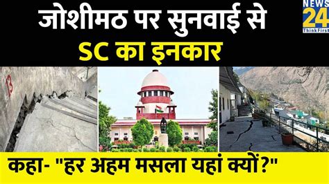 Supreme Court न Joshimath पर ततकल सनवई स कय इनकर कह हर