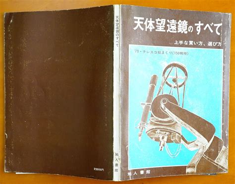 Yahooオークション 天体望遠鏡のすべて 上手な買い方 選び方 73テ
