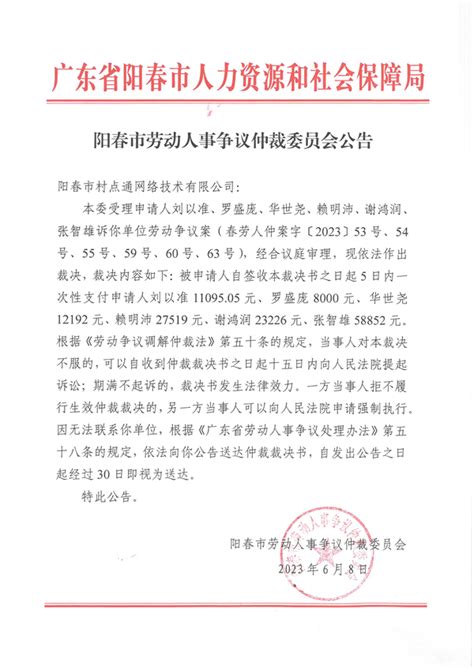 阳春市劳动人事争议仲裁委员会公告2023年6月8日 阳春市人民政府门户网站