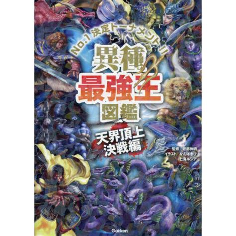 異種最強王図鑑 No．1決定トーナメント！！ 天界頂上決戦編 通販｜セブンネットショッピング