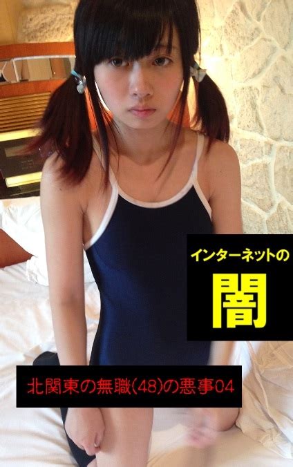 【低身長で低体重な可愛い娘】～北関東の無職 48 の悪事04～【電子写真集】 アダルト動画・画像のコンテンツマーケット Pcolle