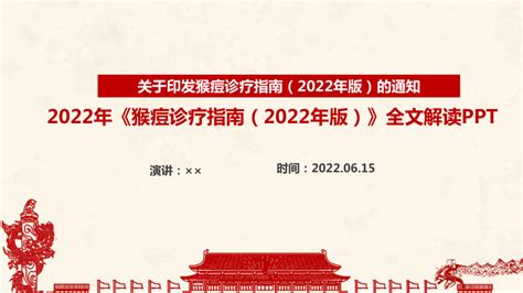 《猴痘诊疗指南（2022年版）》ppt课件