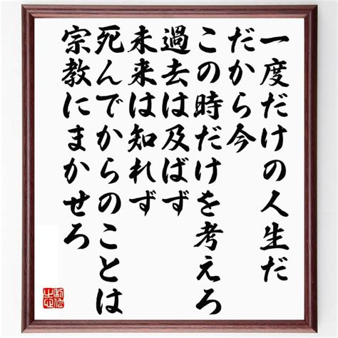 中村天風の名言「一度だけの人生だ、だから今この時だけを考えろ、過去は及ばず、未来は知れず、死んでからのこと〜」額付き書道色紙／受注後直筆 Y5733 直筆書道の名言色紙ショップ千言堂