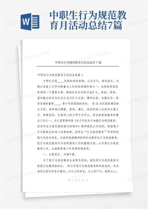 中职生行为规范教育月活动总结7篇word模板下载编号lyjppxjm熊猫办公