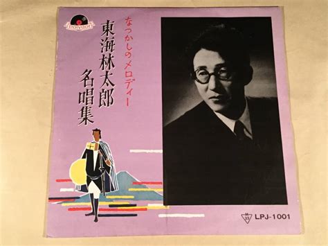 Yahooオークション Lp10インチ盤 東海林太郎／名唱集～なつかしの