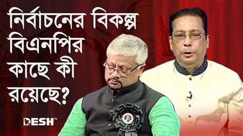 নির্বাচনের বিকল্প বিএনপির কাছে কী রয়েছে Bnp Vs Awami League Desh