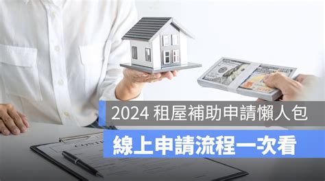 2024 租屋補助申請懶人包：線上申請流程、申請文件一次看 蘋果仁 果仁 Iphoneios好物推薦科技媒體