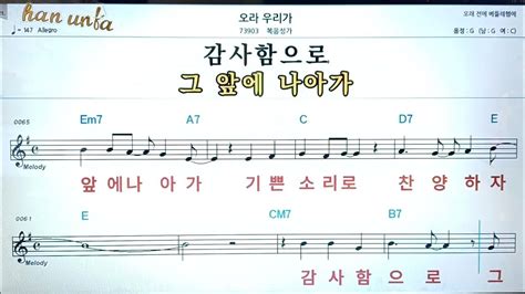 오라 우리가 복음성가 찬송가👍노래 반주 코드 악보 가라오케💋karaoke Sheet Music Chord Mr Youtube