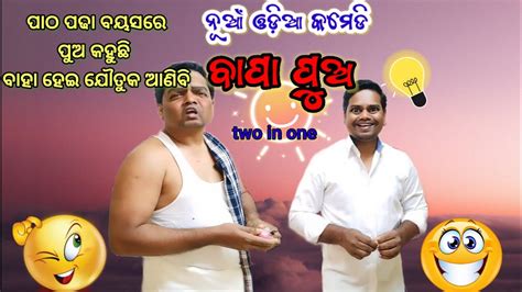 Odia Comedy Video 🤣🤣 Odia Comedy Father And Son Odia Funny Video