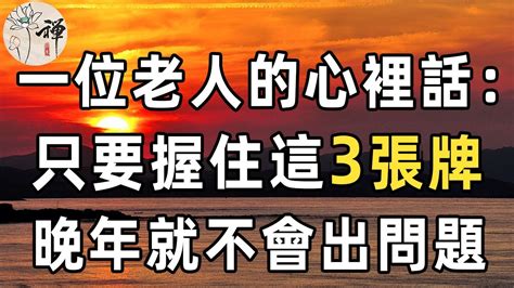 佛禪：一位65歲老人的親身經歷：上了年紀以後，要想安享晚年，學會給自己留這3張底牌，才不怕晚景淒涼 Youtube